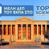 191 Academics from the University of Athens Rank Among the World’s Leading Scientists