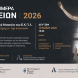 University of Athens Museums Bring Science and Society Together for International Museum Day [18 May]